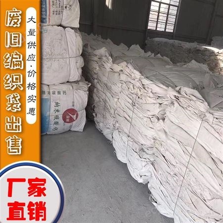 出售废编织袋 白色废旧编织袋 用于再生造粒