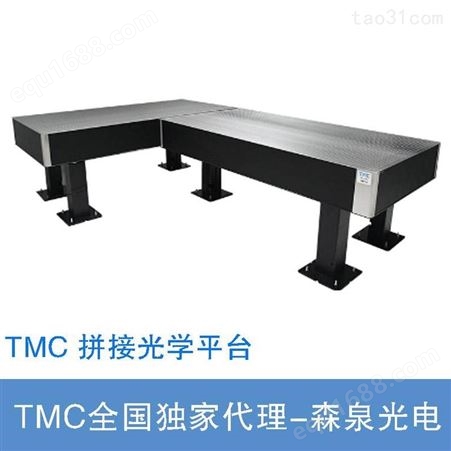 订购TMC异型拼接隔振平台 用刚性联轴器拼接光学平台 大型拼接