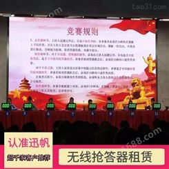 上海抢答器租赁·迅帆智能答题系统出租·蓝牙讲解器出租