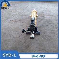 SYB-1手动油泵适用范围广 嘉邦单向手动油泵性价比高