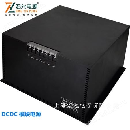 DCDC电源模块大功率5000-8000W直流模块DCDC电源模块宏允