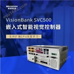 Microvision/维视智造-VisionBank SVC500增强型嵌入式智能视觉系统视觉控制器工控机