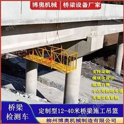 2021新型桥梁检修吊篮平台 可行走可升降可过跨 博奥RT300