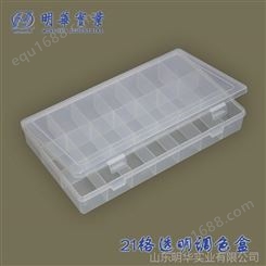 明华21格透明硬盖调色盒 水粉调色盒 收纳盒 颜料盒