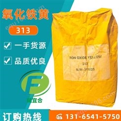 铁黄颜料 油漆氧化铁黄313 氧化铁黄生产厂家价格