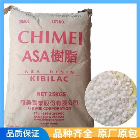 ASA树脂中国台湾奇美 耐候耐老 化抗紫外 线户外用品ASA原料