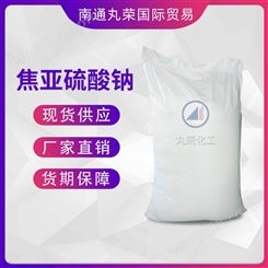 焦亚硫酸钠 偏重亚硫酸钠 工业级食品级 焦亚硫酸钠