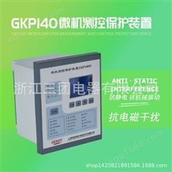 GKP140数字式多功能继电器保护装置 微机测控保护装置 综合保护器三团