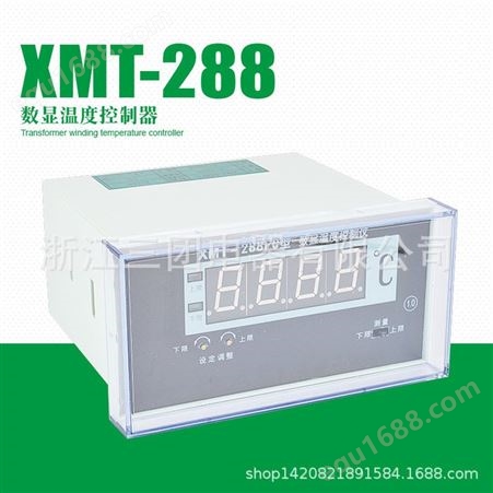 三团XMT-288FC 温度控制器数显表 数显温控仪  质保一年