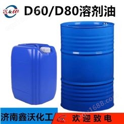 D60溶剂油无味稀释剂溶剂可分装鑫沃化工