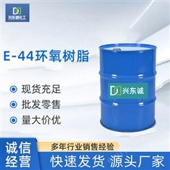 供应固化剂E-44环氧树脂  树脂E-44环氧树脂厂家 稀释剂E-44环氧树脂
