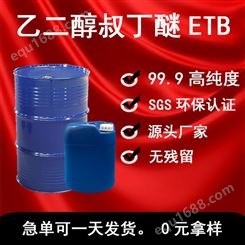 直供 ETB 乙二醇叔丁醚 99.9高纯度etb 环保味小免费供样