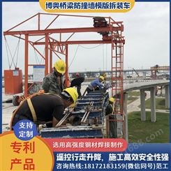 广东博奥单边型桥梁防撞墙模板施工车