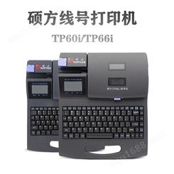 湖南郴州 永州硕方线号机TP60i线号编号机tp66i梅花号码管印字机