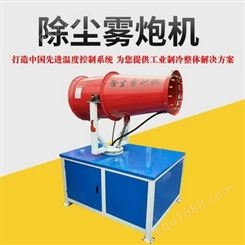广州瀚沃冷冻机械有限公司 除尘炮雾机工地降湿高射程炮雾机 订制