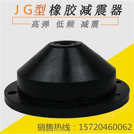 JG型橡胶减震器 橡胶隔振器 圆形剪切碗式空调机组减震器 风机减振器