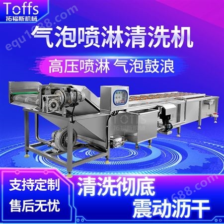 TFS－FC2拓福斯气泡喷淋清洗机 全自动小龙虾清洗流水线 牡蛎清洗设备
