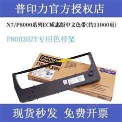 printronix普印力 P8003HZT 专用色带架 行式打印机 中文原装色带盒EC质惠版  一支装