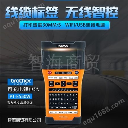 郑州智海兄弟标签机PT-E550W无线Wifi手持便携电力通信线缆打印机