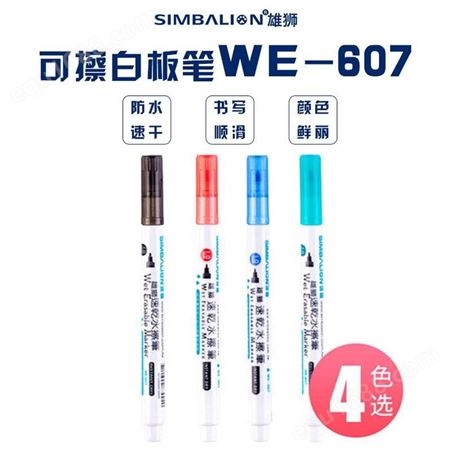 雄狮速干水擦笔WE-607可擦白板笔1.0mm玻璃水性可擦记号笔标记笔