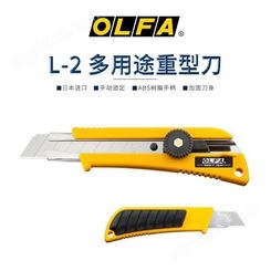 OLFA日本经典常用美工刀18mm重型大型切割刀地毯刀L-2