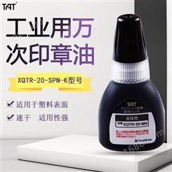 日本旗牌TAT工业用印章补充印油工厂用万次印章补充印油印泥XQTR-20-SPN-K黑