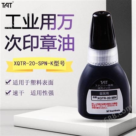 日本旗牌TAT工业用印章补充印油工厂用万次印章补充印油印泥XQTR-20-SPN-K黑