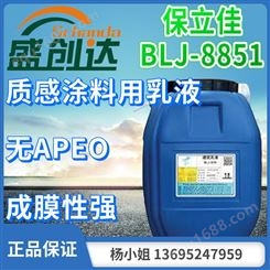 保立佳 彩岩乳液  质感涂料用乳液  BLJ 8851  无APEO 成膜性强