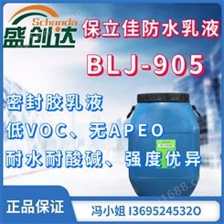 保立佳防水乳液BLJ-905密封胶乳液  丙烯酸酯乳液 无APEO低VOC 低温柔韧性好