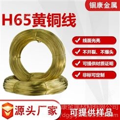 H65黄铜线 欧盟环保半硬黄铜线 H65螺丝线0.1-9.8mm黄铜线 无铅黄铜线H62黄铜线丝 锢康金属