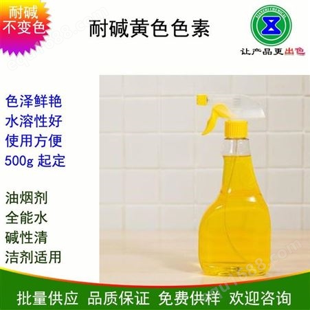 耐碱黄色素 耐强碱不变色 油烟剂多功能清洁剂等适用 用量省