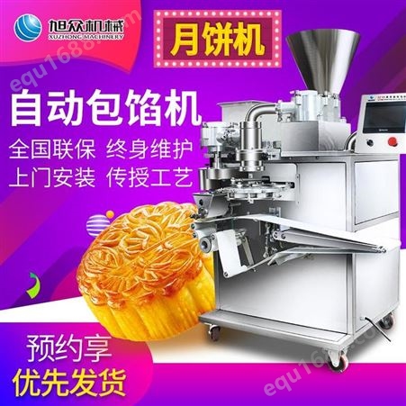 旭众月饼机包馅机全自动商用大型多功能莲蓉五仁冰皮月饼成型机器