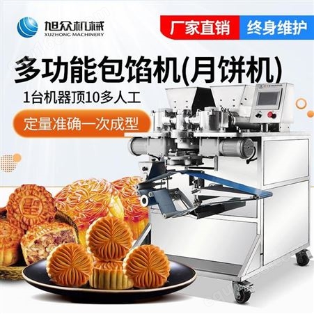 旭众月饼机全自动商用伍仁枣泥水果月饼核桃酥红桃粿菜粿加工设备
