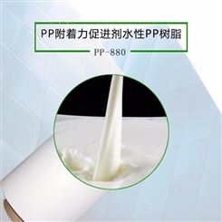 水性PP树脂促进剂 PP塑料表面喷漆水性PP树脂