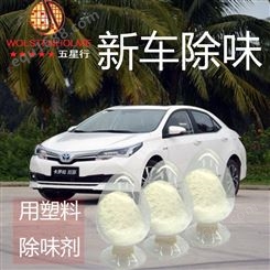 深圳市和颜悦色塑料除味剂 新车除味 车内饰品除味  免费拿样