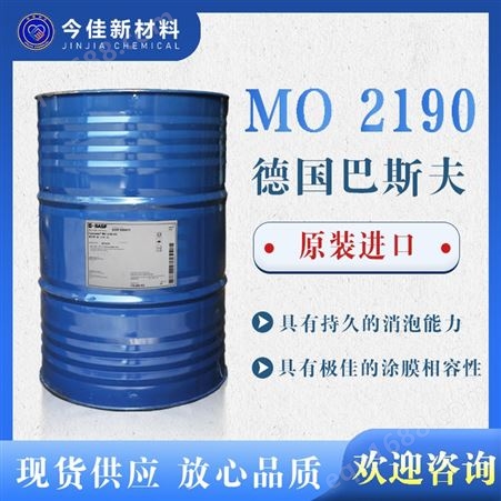 2190BASF消泡剂 Foamaster MO2190AG 工业级广谱消泡剂 乳液涂料油墨粘合剂