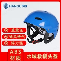 水域救援头 部防护装备 常规救援头盔厂家 汉固水域救援头盔