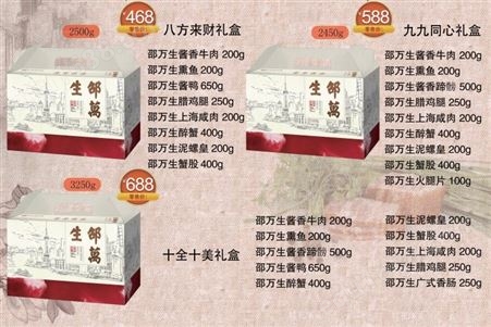 邵万生腊味礼盒五福临门年货团购上海特色厂家直供量大优惠
