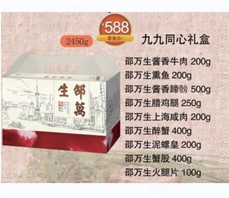 邵万生腊味礼盒五福临门年货团购上海特色厂家直供量大优惠