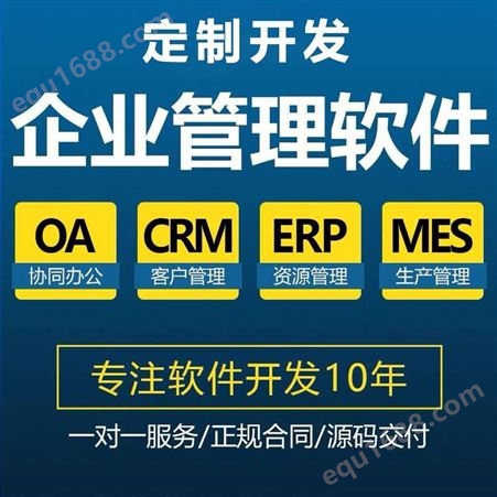 工厂企业客户CRM生产MES资源ERP后台应用管理系统软件APP定制开发