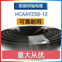 射频同轴电缆HCAAYZ50-12铜管外导体馈线 中继台车载电台连接线