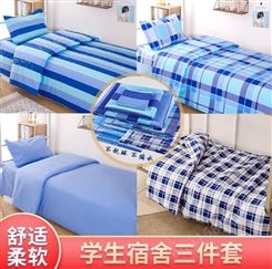 学生宿舍单人床单被套三件套 六件套床上用品  宏星服装定制