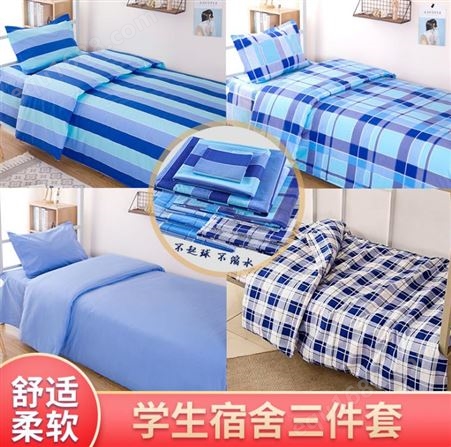 学生宿舍单人床单被套三件套 六件套床上用品  宏星服装定制