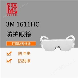 厂家直供1611HC防护眼镜 防紫外线眼罩