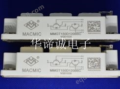 MACMIC IGBT模块 MMGT150Q120B6C 电焊机、感应加热