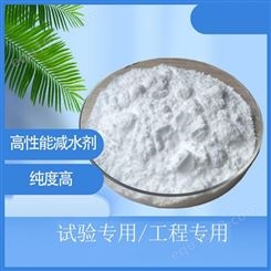 聚羧酸减水剂 工业级聚羧酸减水剂 白色粉末高性能超塑化剂