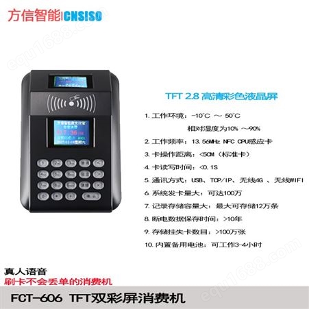 液晶消费机 FCT606-433刷卡充值消费 会报语音售饭机 厂家直售