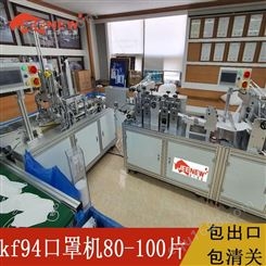 武汉自动生产kf94口罩机器生产设备厂家