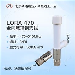 华通嘉业 LORA 470-510MHz物联网全向玻璃钢天线 13.5厘米N公头白色