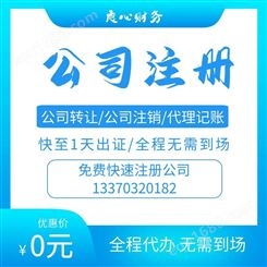 天津蓟州区注册公司良心财务 天津工商注册 营业执照